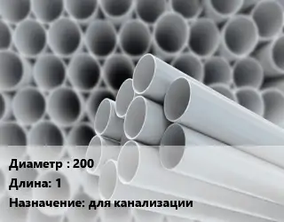 Труба ПВХ, поливинилхлорид техническая 200 L=1 для канализации